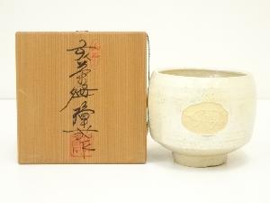 岡本璋弐造　干支亥茶碗（共箱）